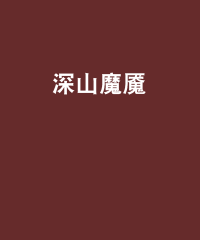 深山魔魘 深山魔魘