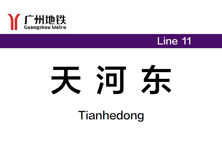 天河東站(中國廣東省廣州市境內捷運車站) 天河東站(中國廣東省廣州市境內捷運車站)