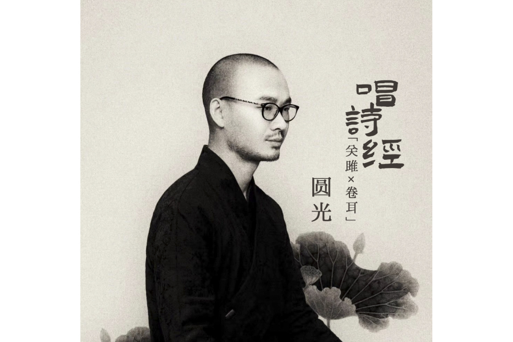 關雎(圓光演唱歌曲) 關雎(圓光演唱歌曲)