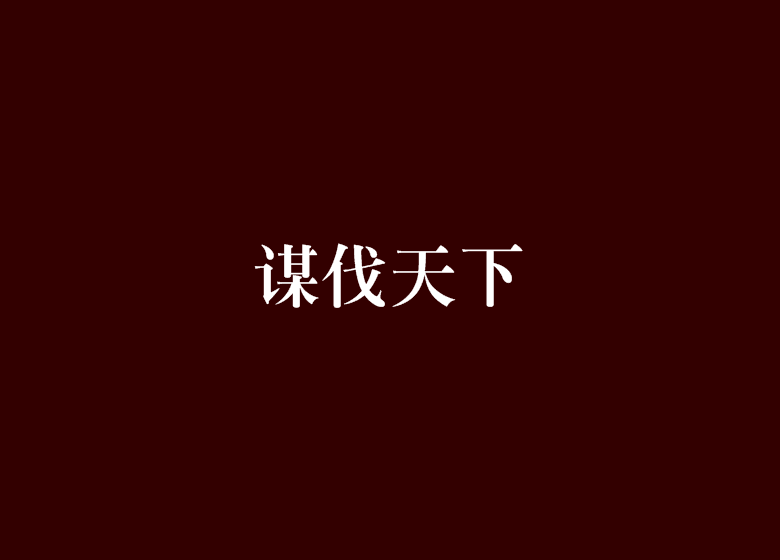 謀伐天下 謀伐天下