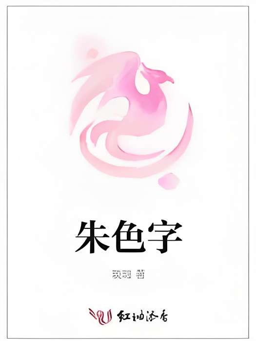 朱色字 朱色字