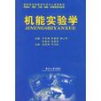 機能實驗學(中南大學出版社圖書) 機能實驗學(中南大學出版社圖書)