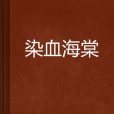 染血海棠 染血海棠