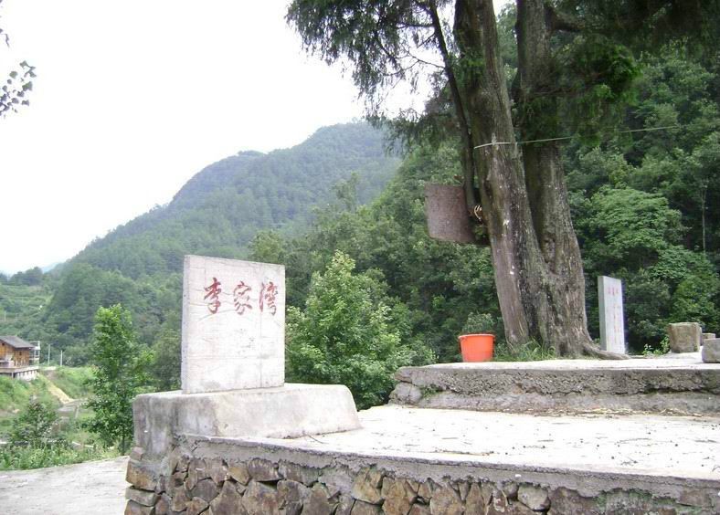 李家彎村(雲南祿勸縣九龍鄉下轄村) 李家彎村(雲南祿勸縣九龍鄉下轄村)