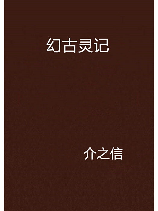幻古靈記 幻古靈記