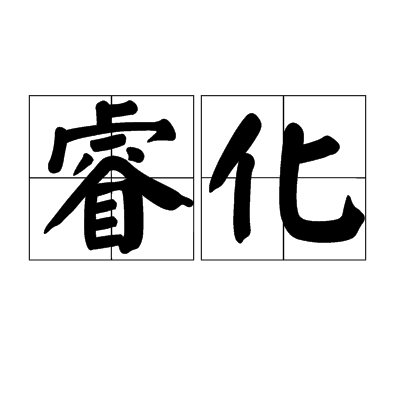 睿化 睿化