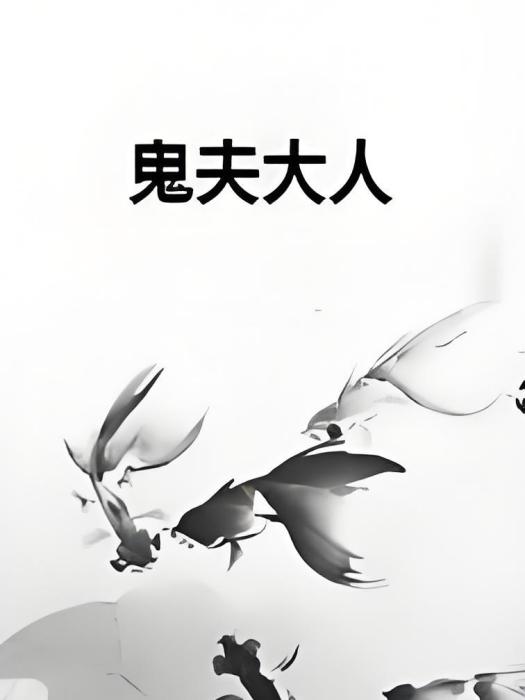 鬼夫大人 鬼夫大人