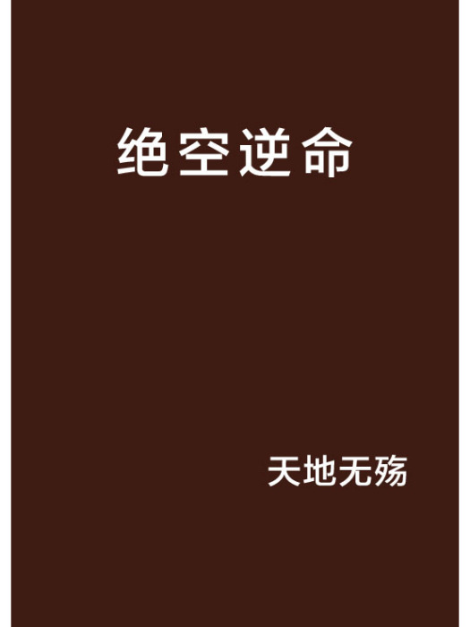 絕空逆命 絕空逆命