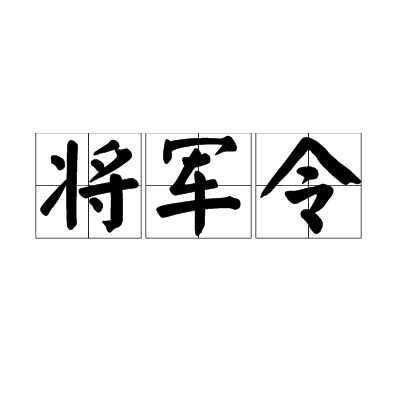 將軍令(漢語詞語)