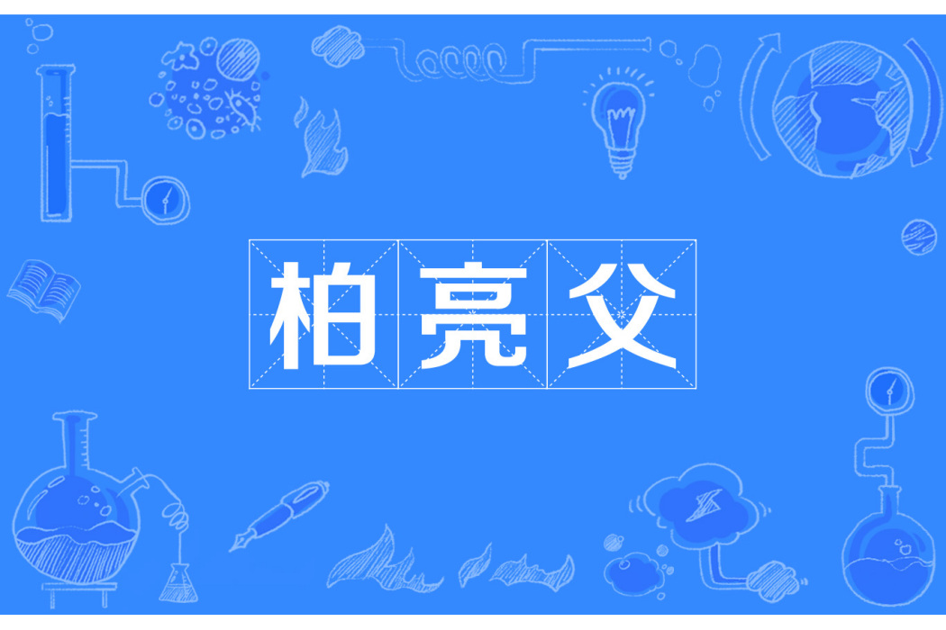 柏亮父 柏亮父