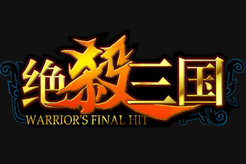 絕殺三國(端游) 絕殺三國(端游)