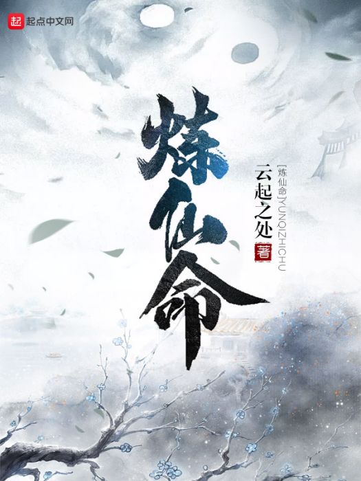 煉仙命 煉仙命