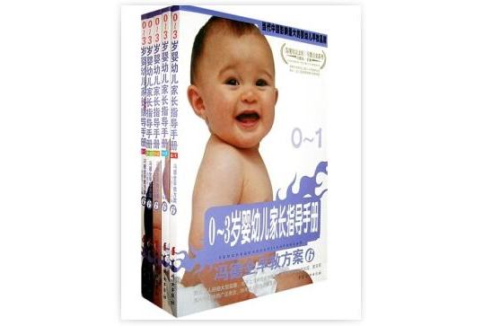 馮德全早教方案6:0-3歲嬰幼兒家長指導手冊