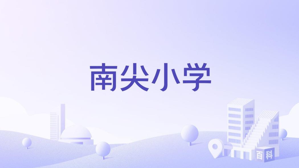 南尖國小 南尖國小