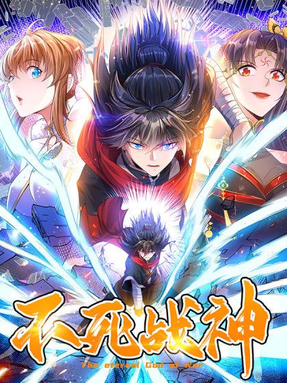 不死戰神(雲朵屋互娛出品的漫畫) 不死戰神(雲朵屋互娛出品的漫畫)
