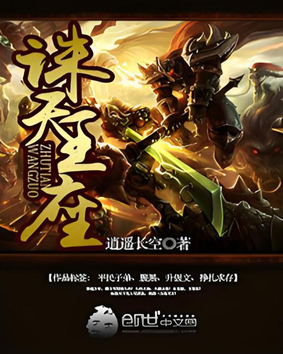 誅天王座 誅天王座