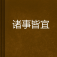 諸事皆宜(子涵執一創作的網路小說) 諸事皆宜(子涵執一創作的網路小說)