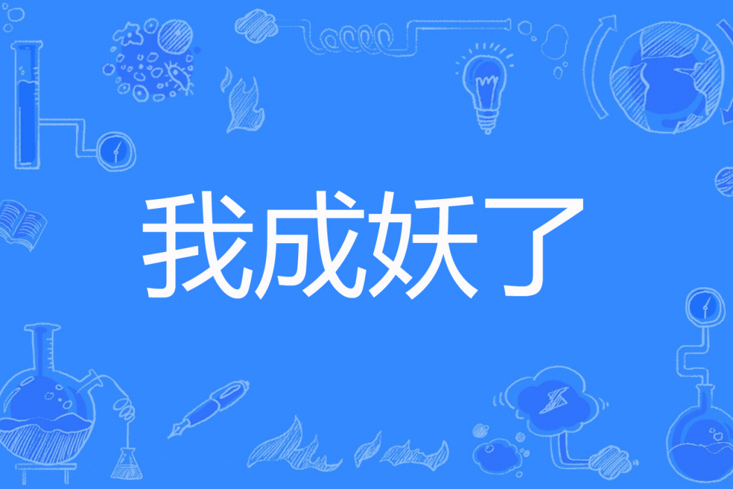 我成妖了 我成妖了