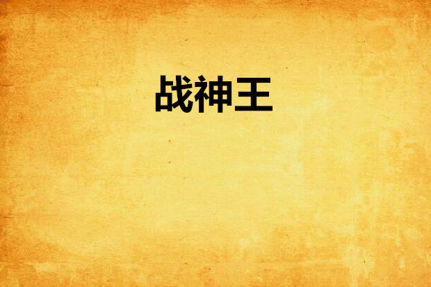 戰神王 戰神王