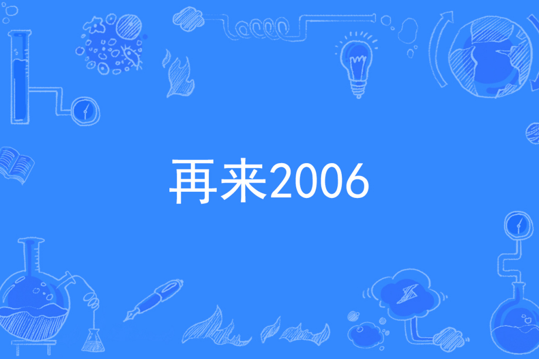 再來2006 再來2006