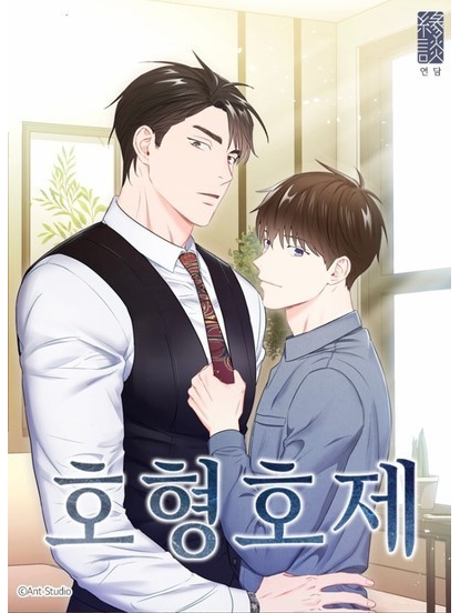 稱兄道弟(韓國KEN原著小說改編漫畫) 稱兄道弟(韓國KEN原著小說改編漫畫)