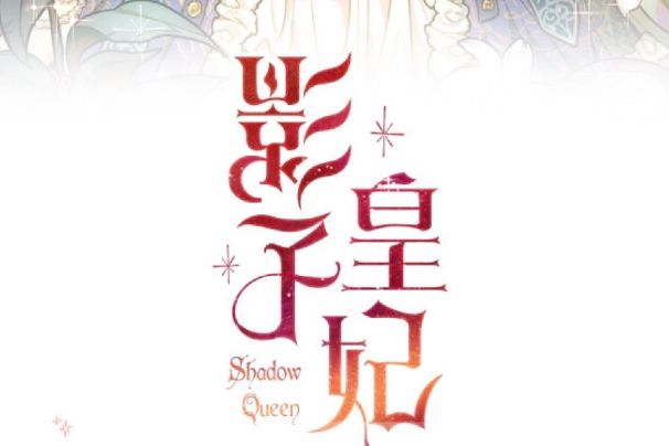 影子皇妃
