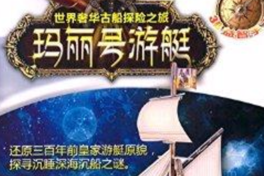 瑪麗號遊艇 瑪麗號遊艇