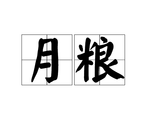 月糧 月糧