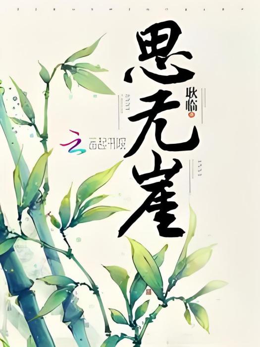 思無崖 思無崖