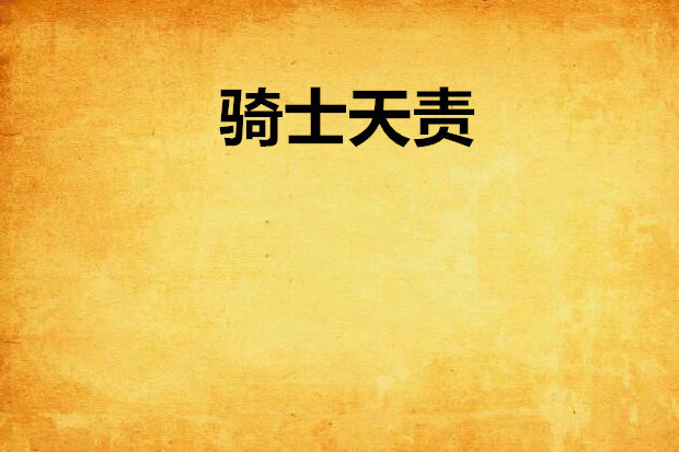 騎士天責 騎士天責