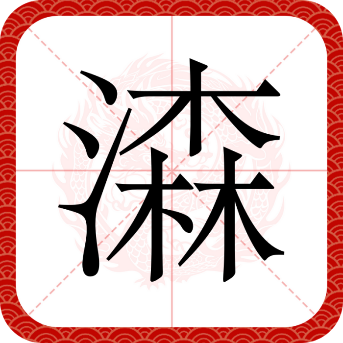 潹 潹