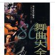 舞曲大全 舞曲大全