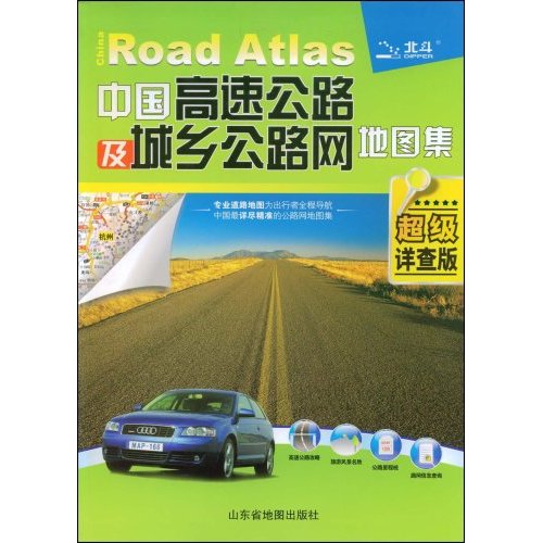 中國高速公路及城鄉公路網地圖集（2009新版）