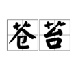蒼苔 蒼苔