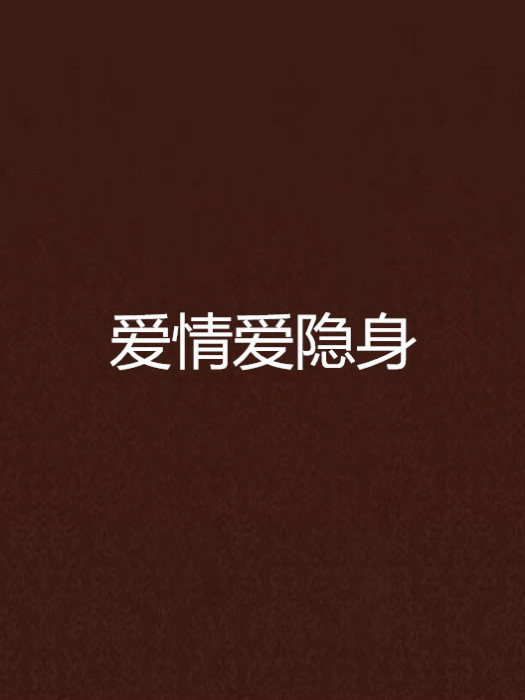 愛情愛隱身 愛情愛隱身