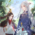 前無古人(阿茶和望舒創作的漫畫) 前無古人(阿茶和望舒創作的漫畫)