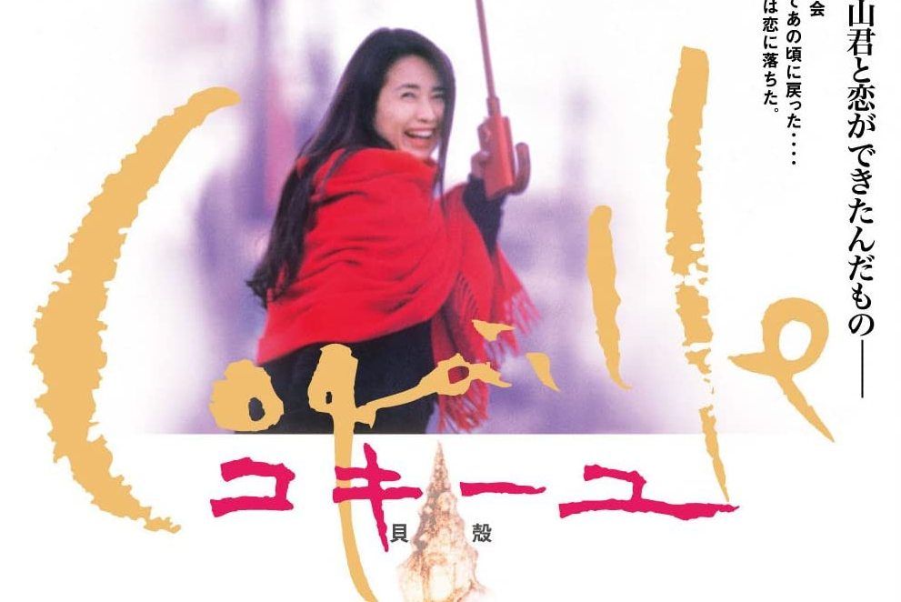 貝殼(1999年上映的日本電影) 貝殼(1999年上映的日本電影)