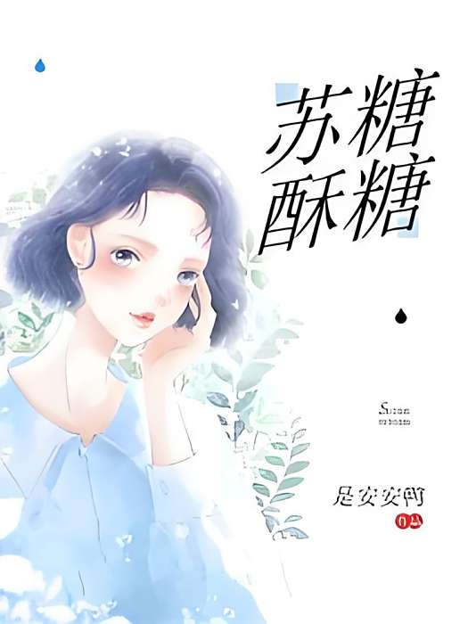 蘇糖酥糖 蘇糖酥糖