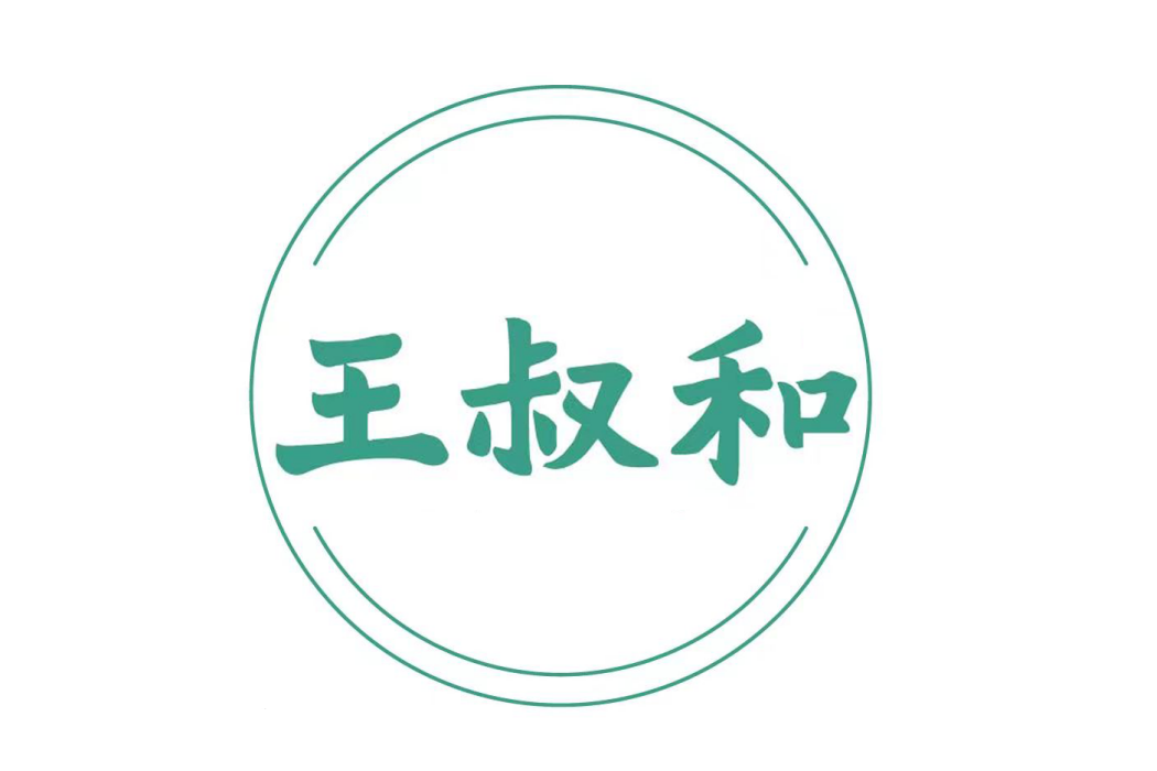 王叔和(中醫藥文化品牌及化妝品品牌) 王叔和(中醫藥文化品牌及化妝品品牌)