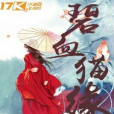 碧血貓緣 碧血貓緣