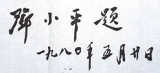 鄧小平同志1980年為紀念館題寫