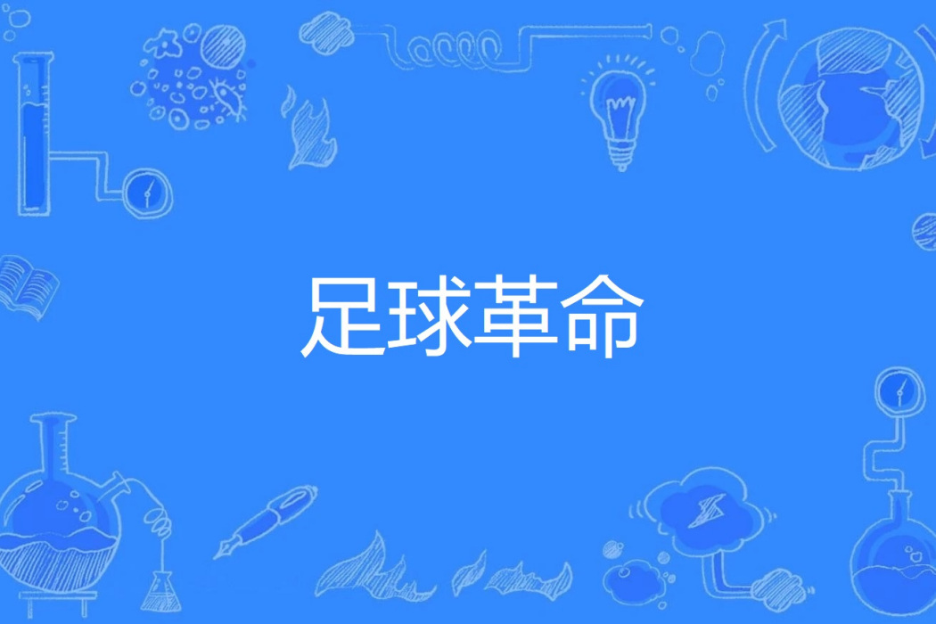 足球革命 足球革命