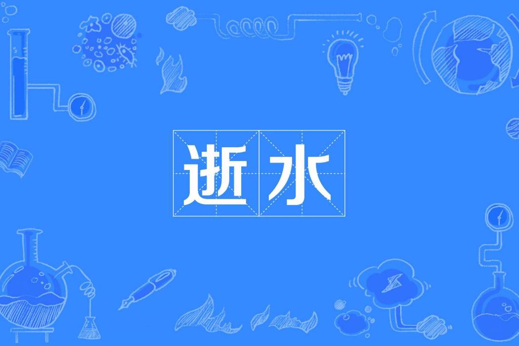 逝水(釋文珦古詩詞) 逝水(釋文珦古詩詞)