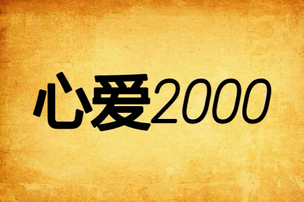 心愛2000 心愛2000