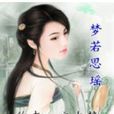 夢若思瑤
