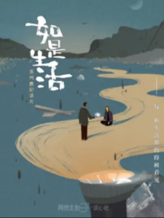 如是生活 如是生活