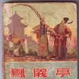 鳳儀亭(豫劇皇后陳素真作品) 鳳儀亭(豫劇皇后陳素真作品)