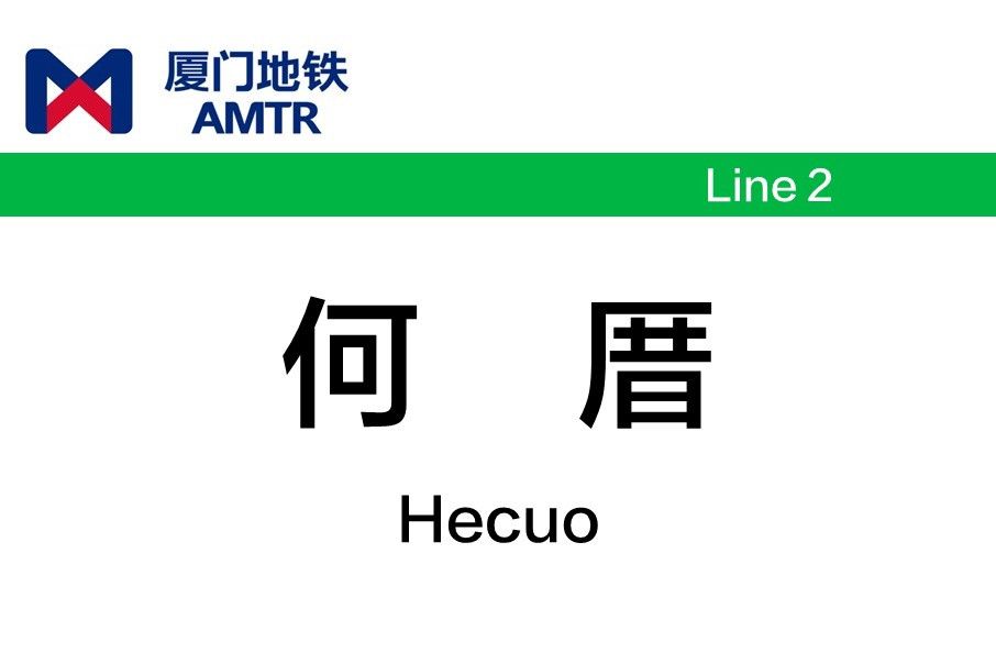 何厝站 何厝站