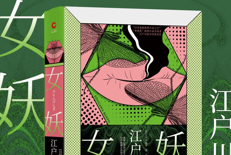 女妖(江戶川亂步小說集第二卷) 女妖(江戶川亂步小說集第二卷)