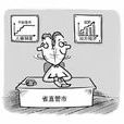 省直管市 省直管市